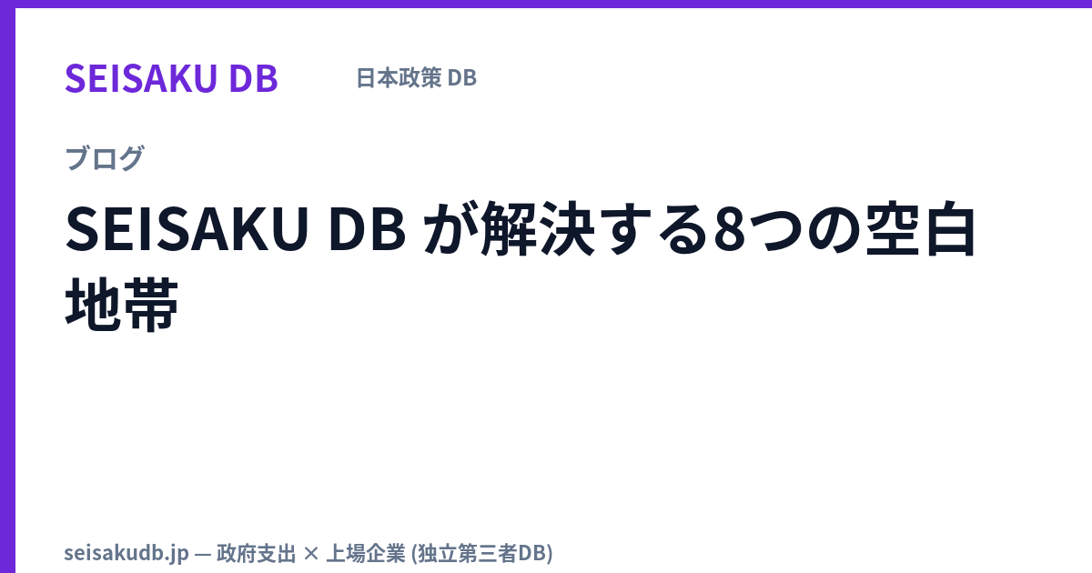 SEISAKU DB が解決する8つの空白地帯