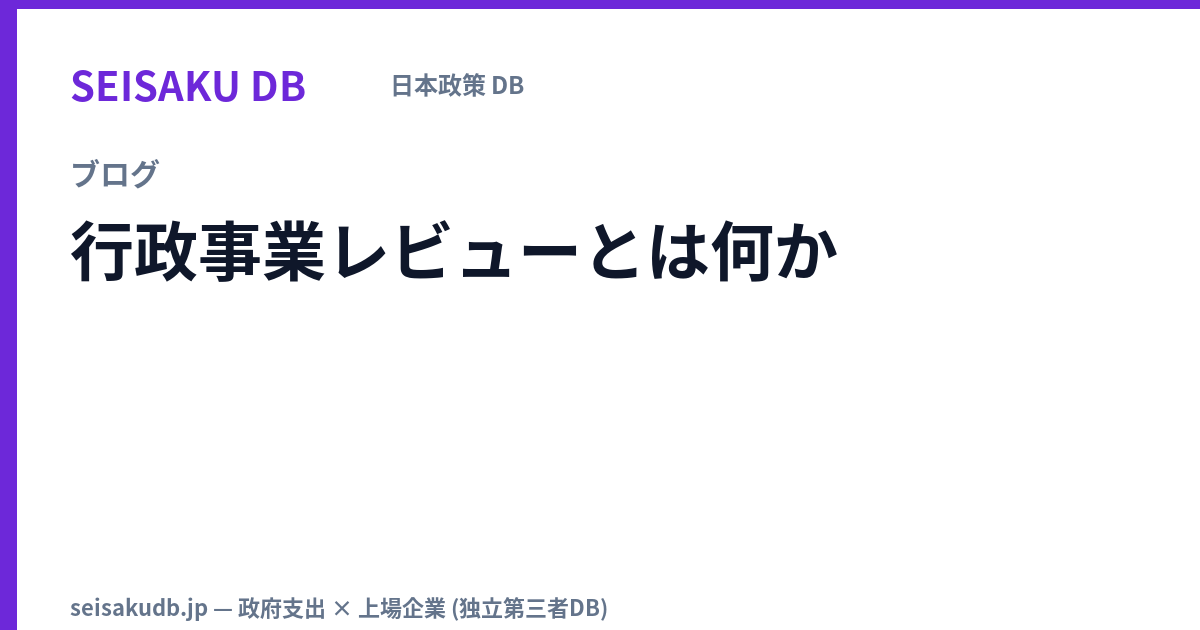 行政事業レビューとは何か