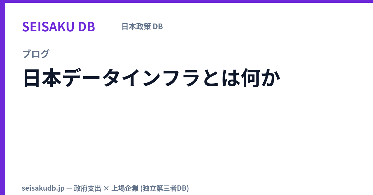 日本データインフラとは何か