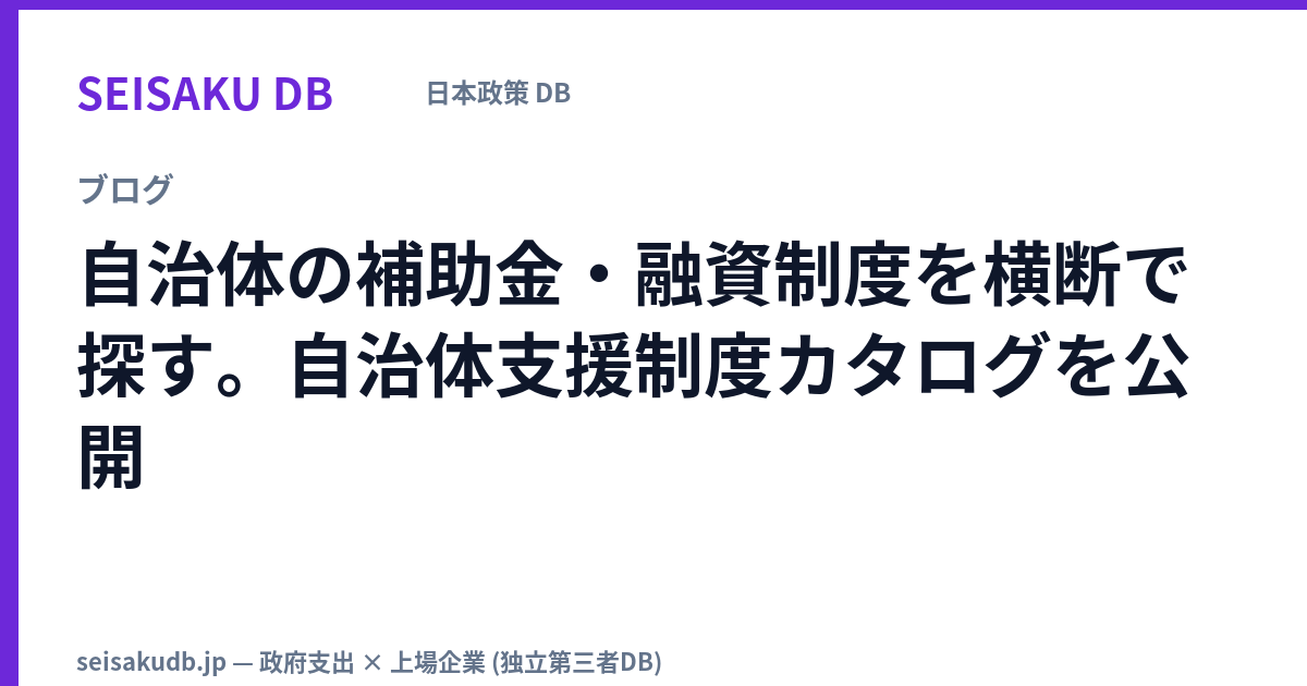自治体の補助金・融資制度を横断で探す。自治体支援制度カタログを公開