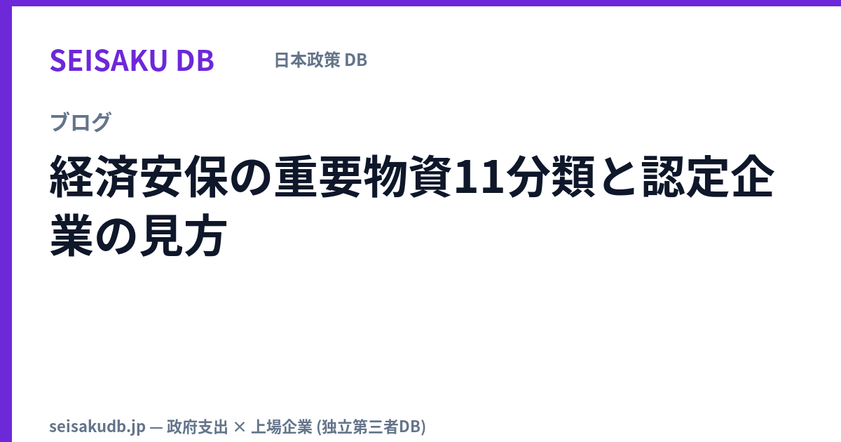 経済安保の重要物資11分類と認定企業の見方
