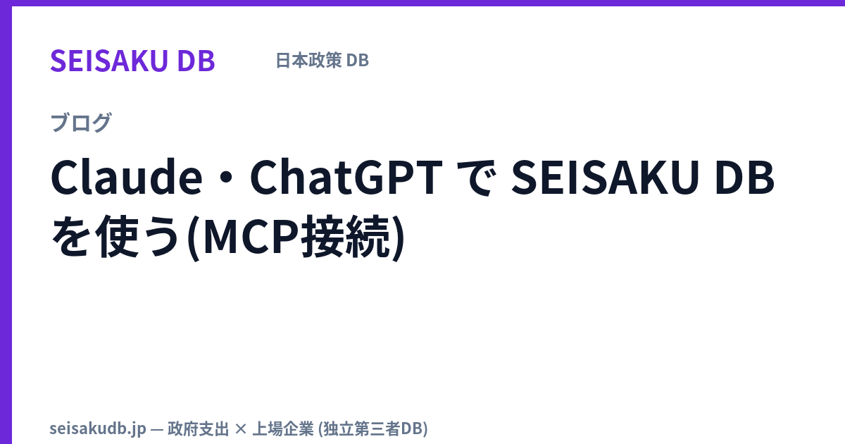 Claude・ChatGPT で SEISAKU DB を使う(MCP接続)